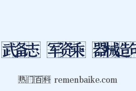 武备志·军资乘·器械造句是什么意思的图片